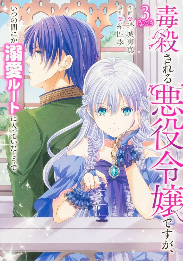 毒殺される悪役令嬢ですが、いつの間にか溺愛ルートに入っていたようで. 3 毒殺される悪役令嬢ですが、いつの間にか溺愛ルートに入っていた